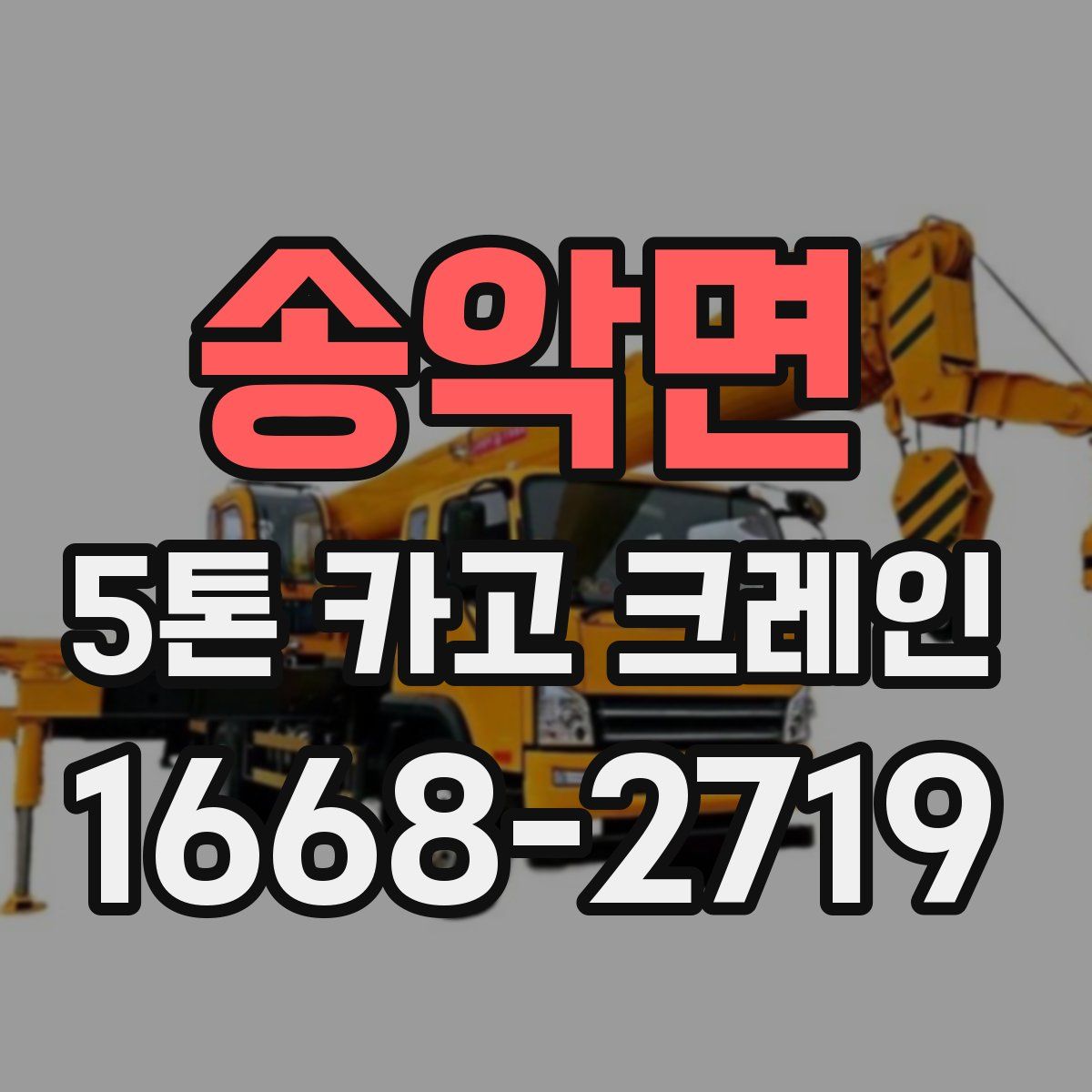 송악면 5톤 카고 크레인