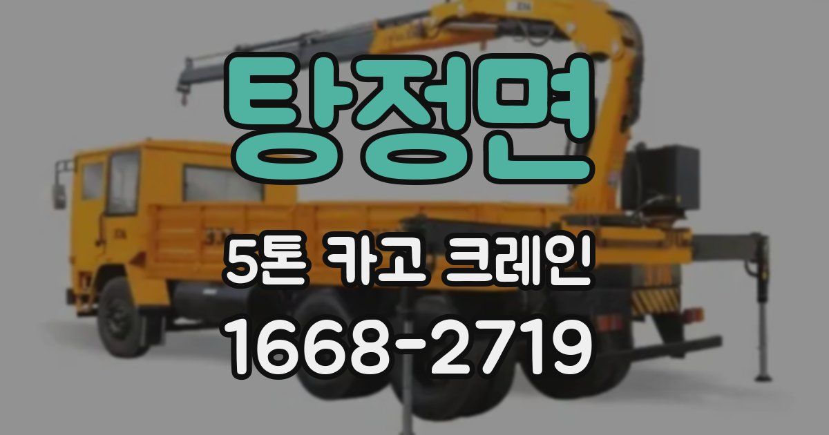 탕정면 5톤 카고 크레인