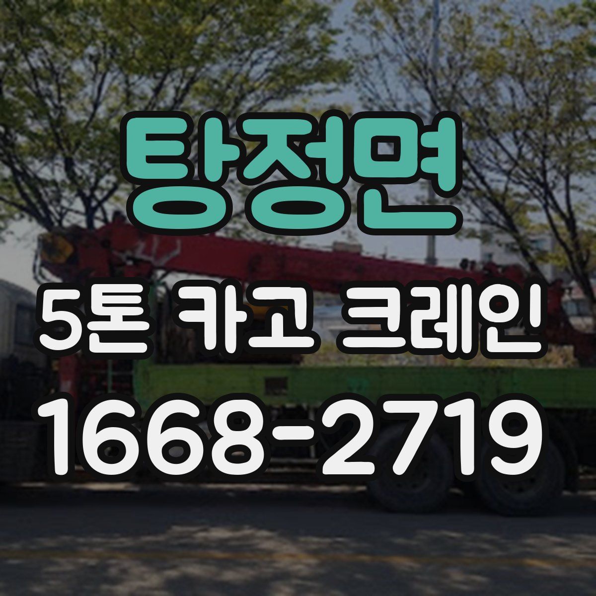 탕정면 5톤 카고 크레인