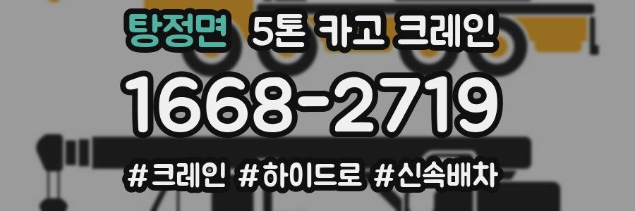 탕정면 5톤 카고 크레인