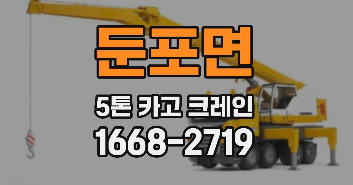 둔포면 5톤 카고 크레인