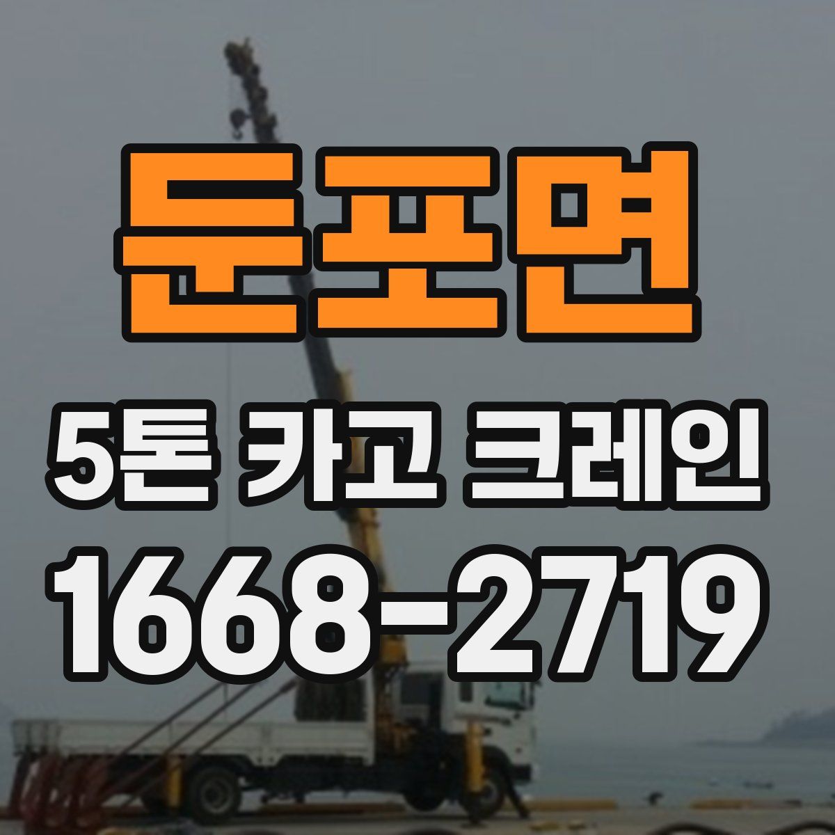 둔포면 5톤 카고 크레인