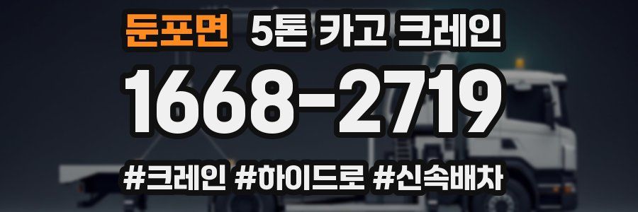 둔포면 5톤 카고 크레인