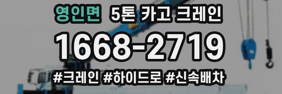영인면 5톤 카고 크레인