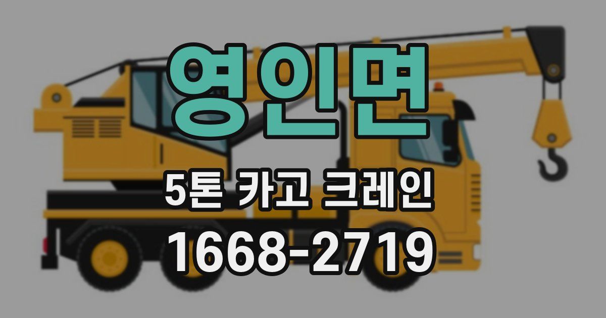 영인면 5톤 카고 크레인