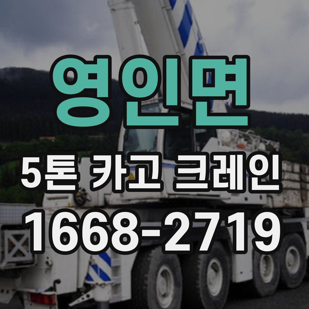 영인면 5톤 카고 크레인