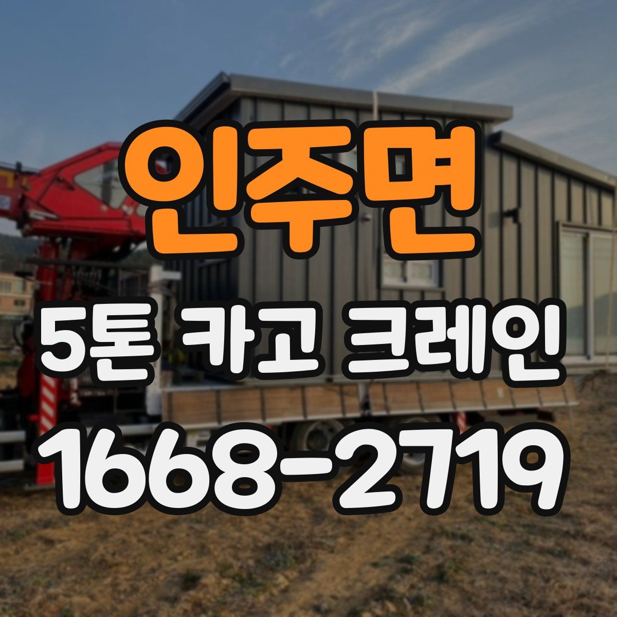 인주면 5톤 카고 크레인