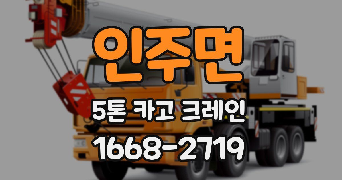 인주면 5톤 카고 크레인