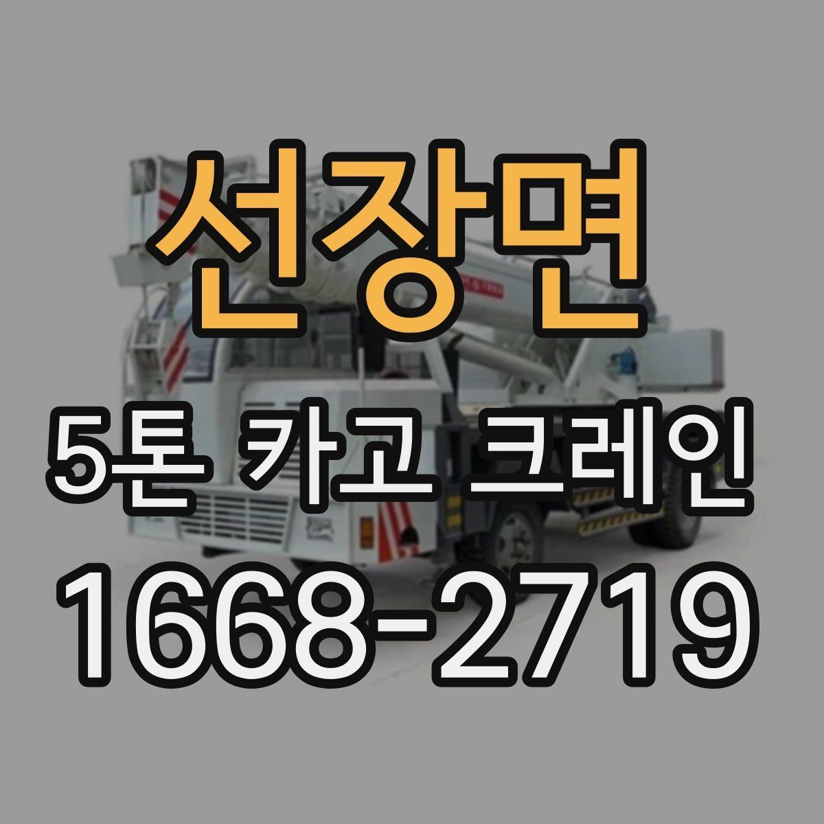 선장면 5톤 카고 크레인 선택 시 비교할 요소