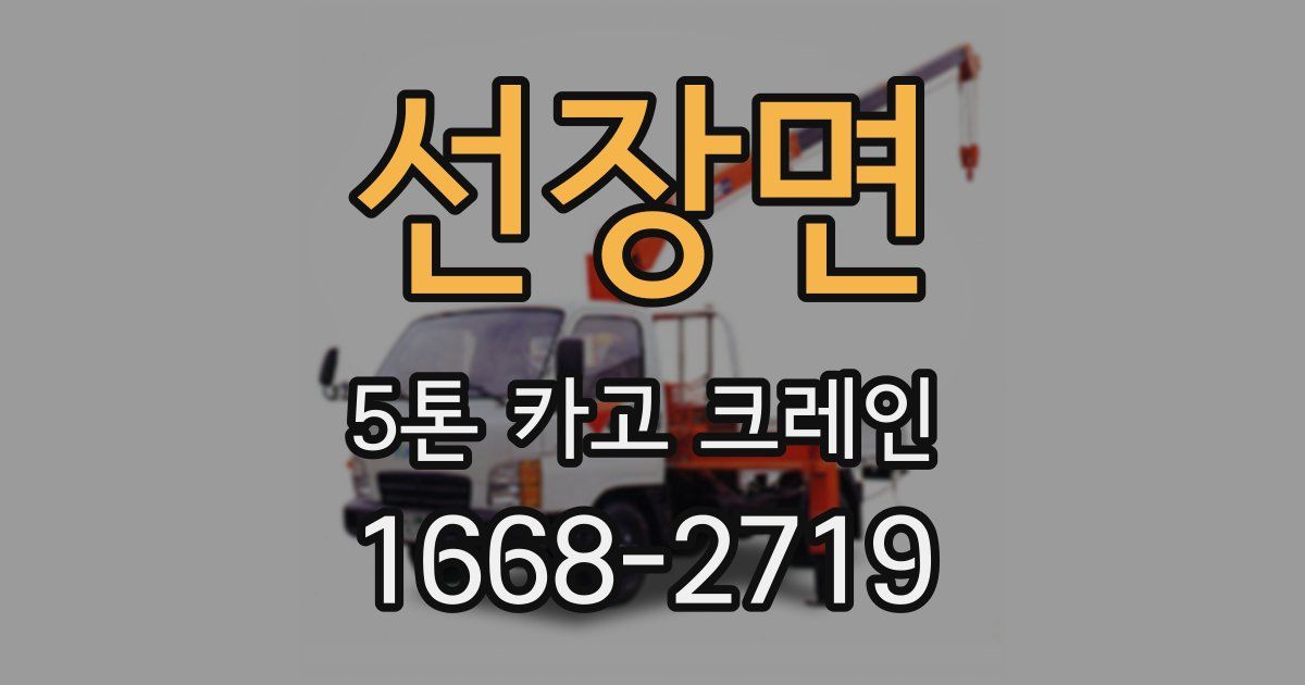 선장면 5톤 카고 크레인