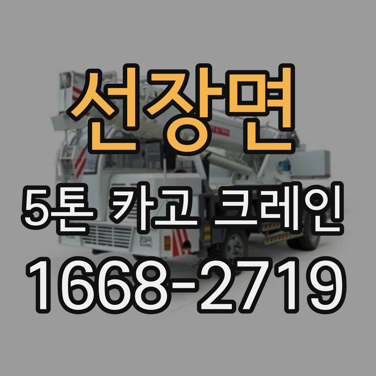 선장면 5톤 카고 크레인