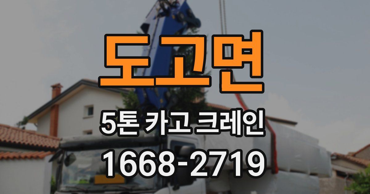 도고면 5톤 카고 크레인