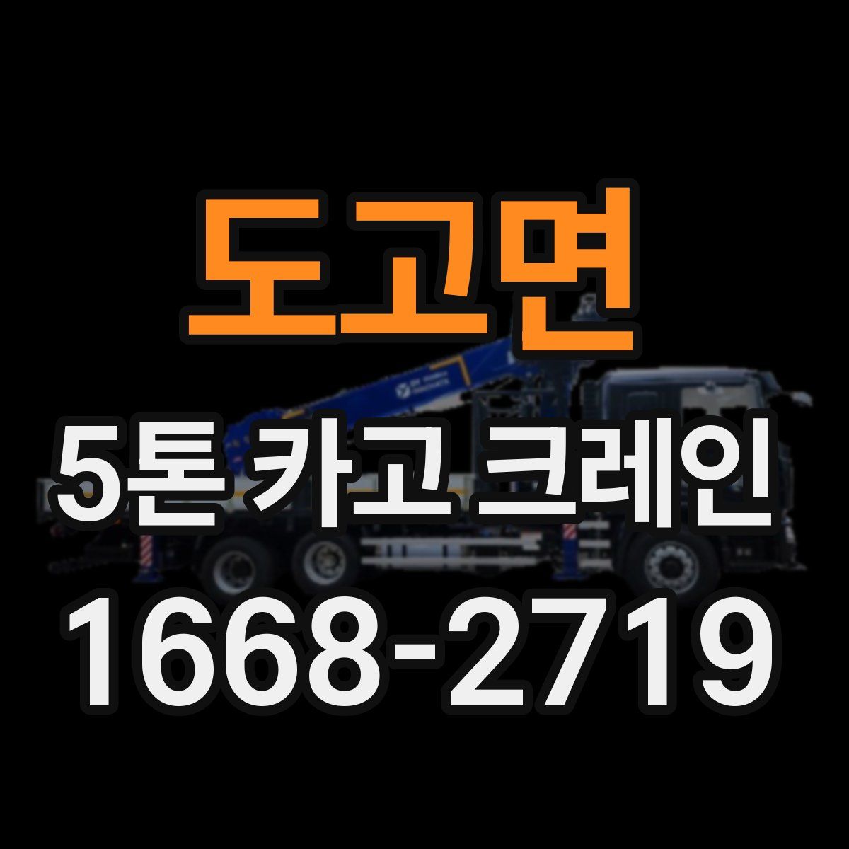 도고면 5톤 카고 크레인