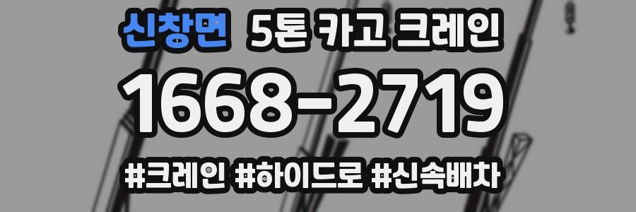 신창면 5톤 카고 크레인