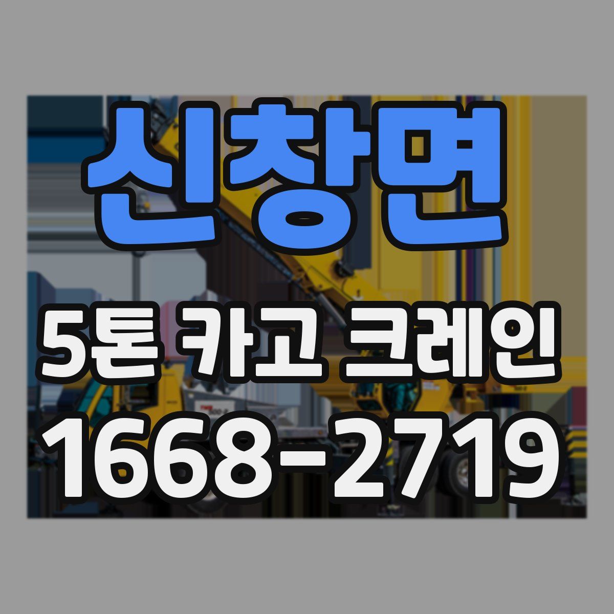 신창면 5톤 카고 크레인