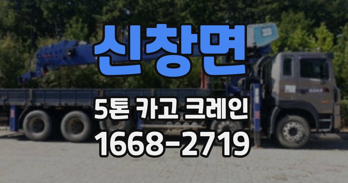 신창면 5톤 카고 크레인