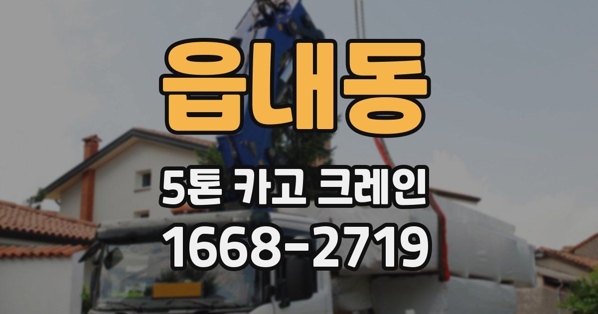 읍내동 5톤 카고 크레인