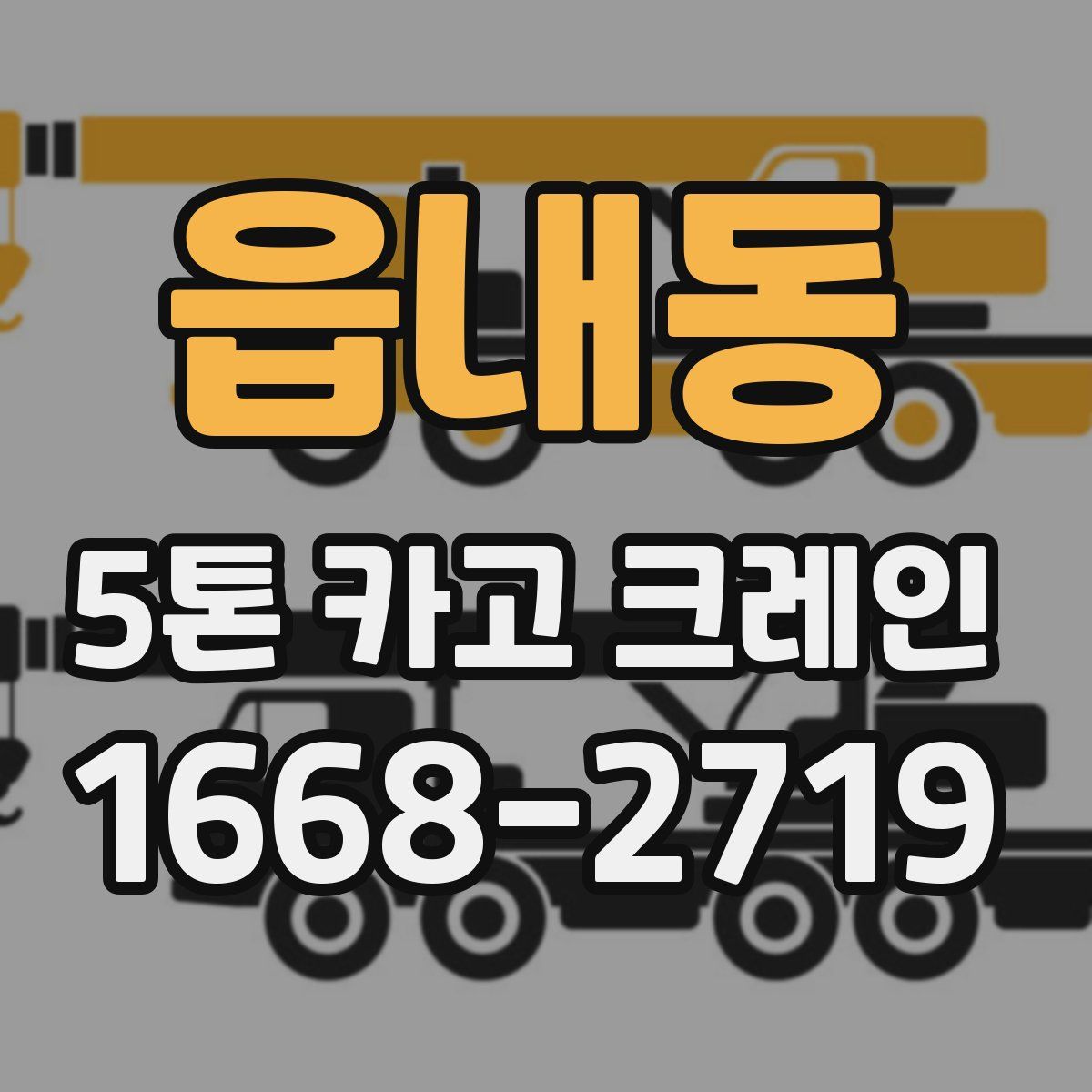 읍내동 5톤 카고 크레인