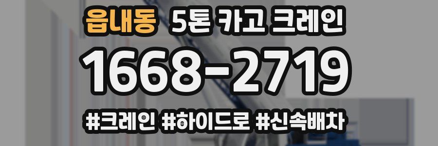 읍내동 5톤 카고 크레인
