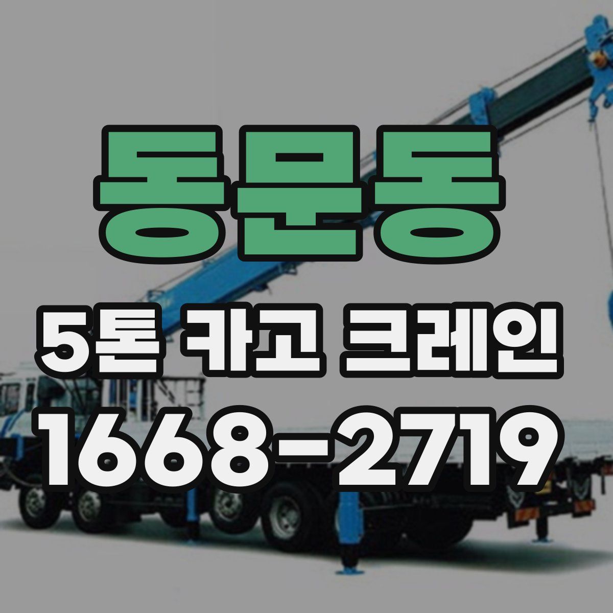 동문동 5톤 카고 크레인