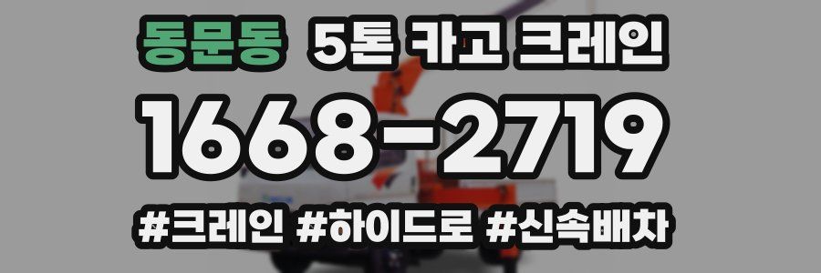 동문동 5톤 카고 크레인