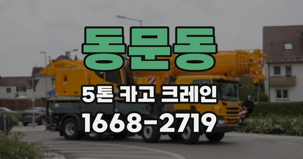동문동 5톤 카고 크레인