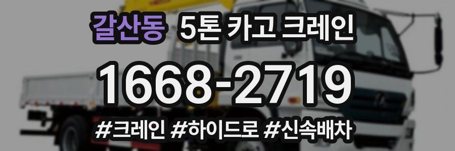 갈산동 5톤 카고 크레인