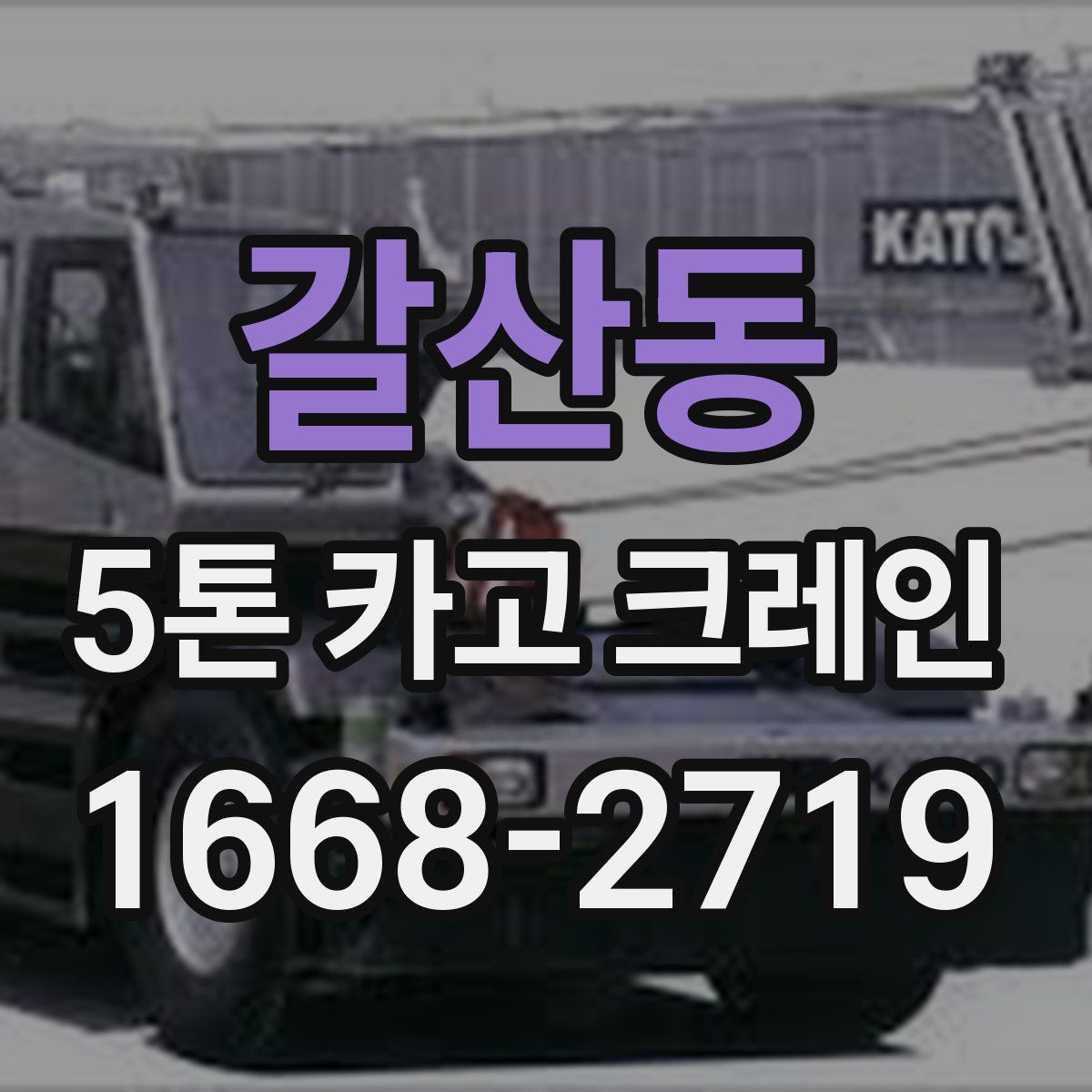 갈산동 5톤 카고 크레인