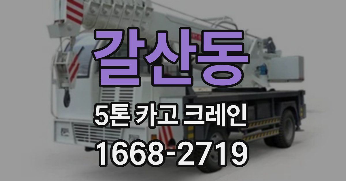 갈산동 5톤 카고 크레인