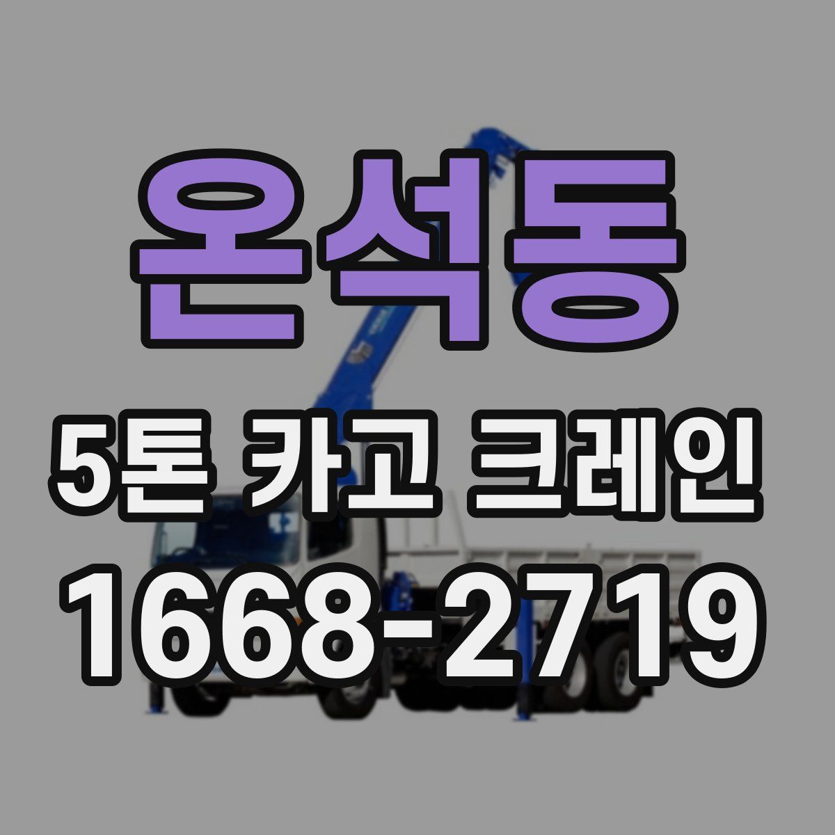 온석동 5톤 카고 크레인