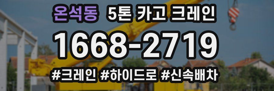 온석동 5톤 카고 크레인
