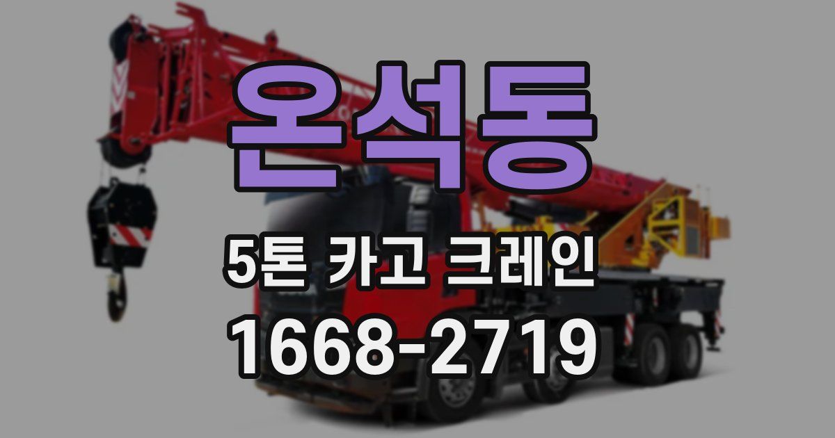 온석동 5톤 카고 크레인