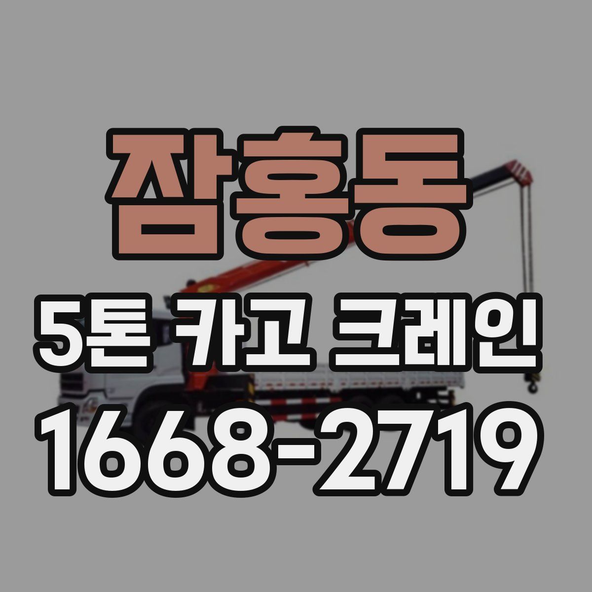 잠홍동 5톤 카고 크레인