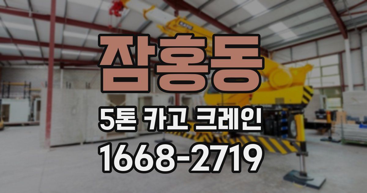 잠홍동 5톤 카고 크레인