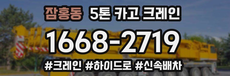 잠홍동 5톤 카고 크레인