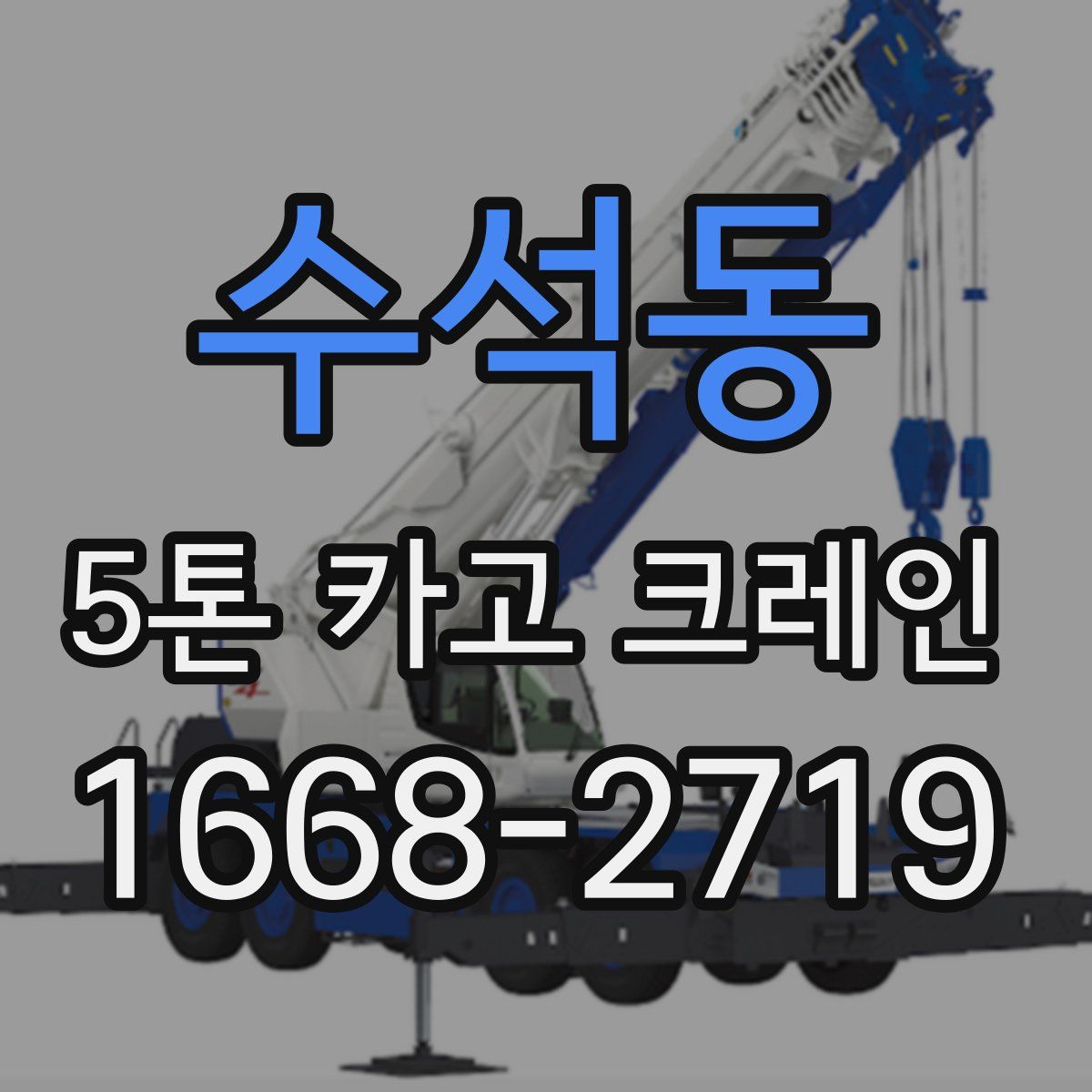 수석동 5톤 카고 크레인