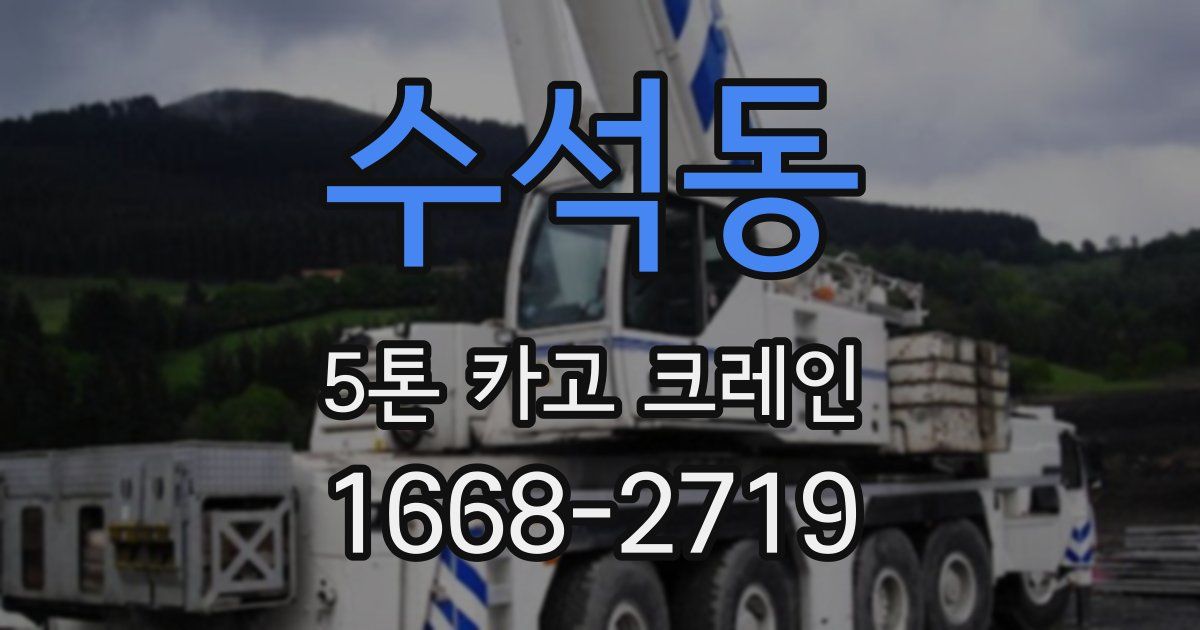 수석동 5톤 카고 크레인