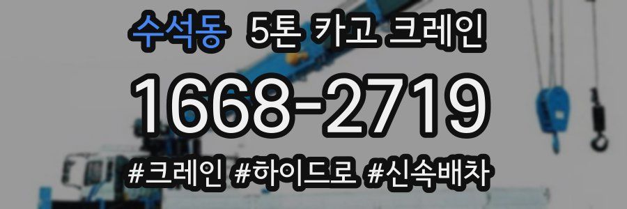 수석동 5톤 카고 크레인