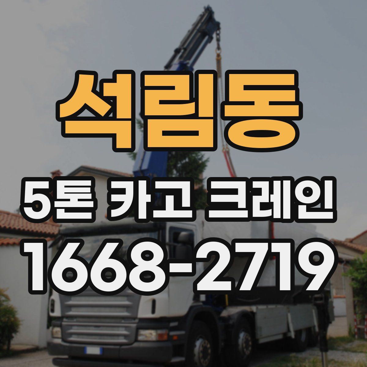 석림동 5톤 카고 크레인