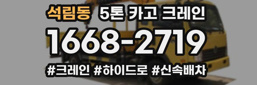 석림동 5톤 카고 크레인