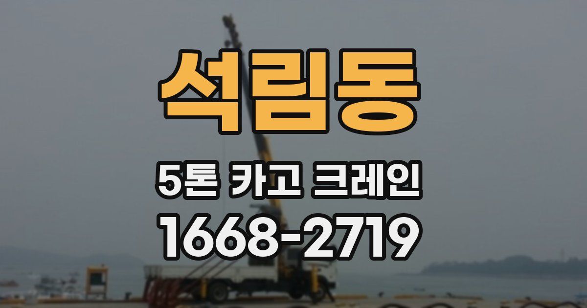 석림동 5톤 카고 크레인