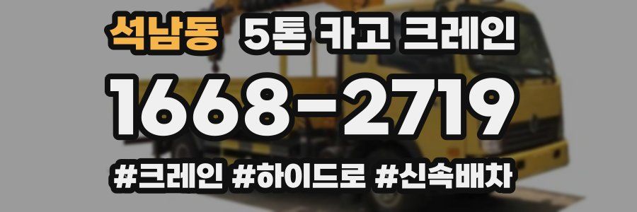 석남동 5톤 카고 크레인