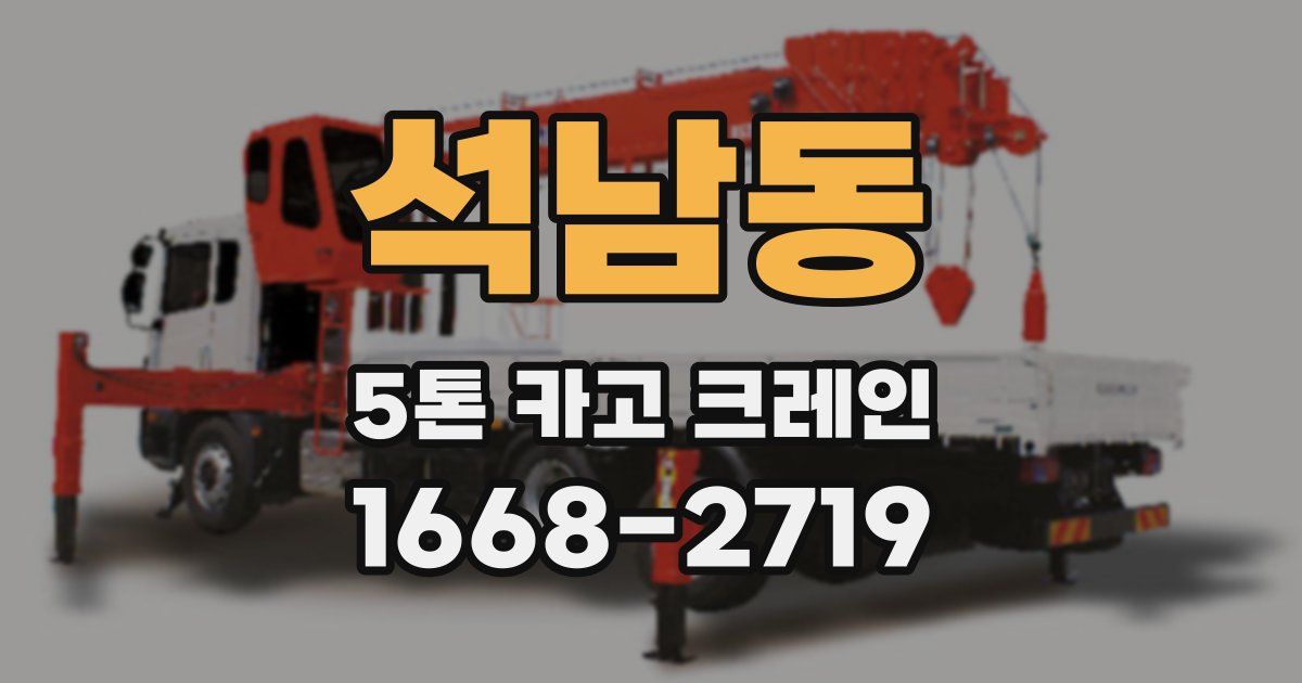 석남동 5톤 카고 크레인