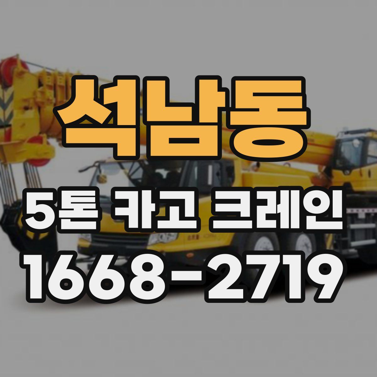 석남동 5톤 카고 크레인