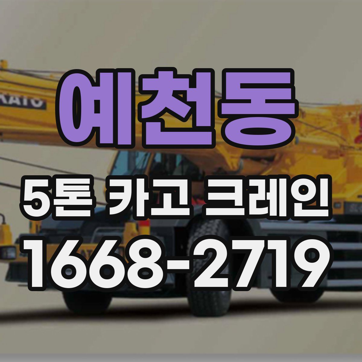 예천동 5톤 카고 크레인