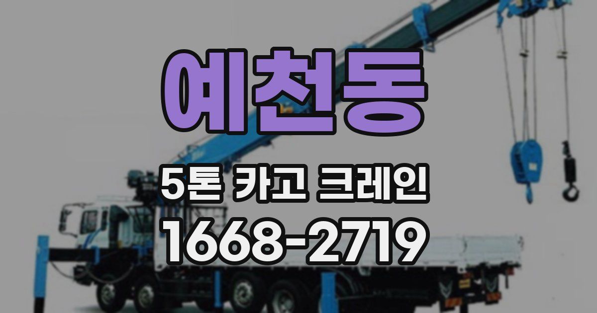 예천동 5톤 카고 크레인