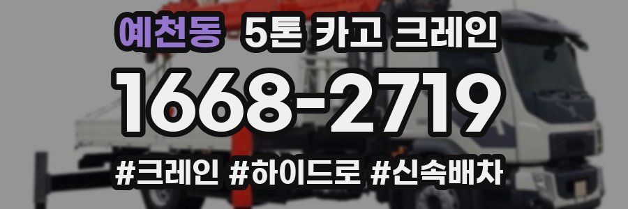 예천동 5톤 카고 크레인