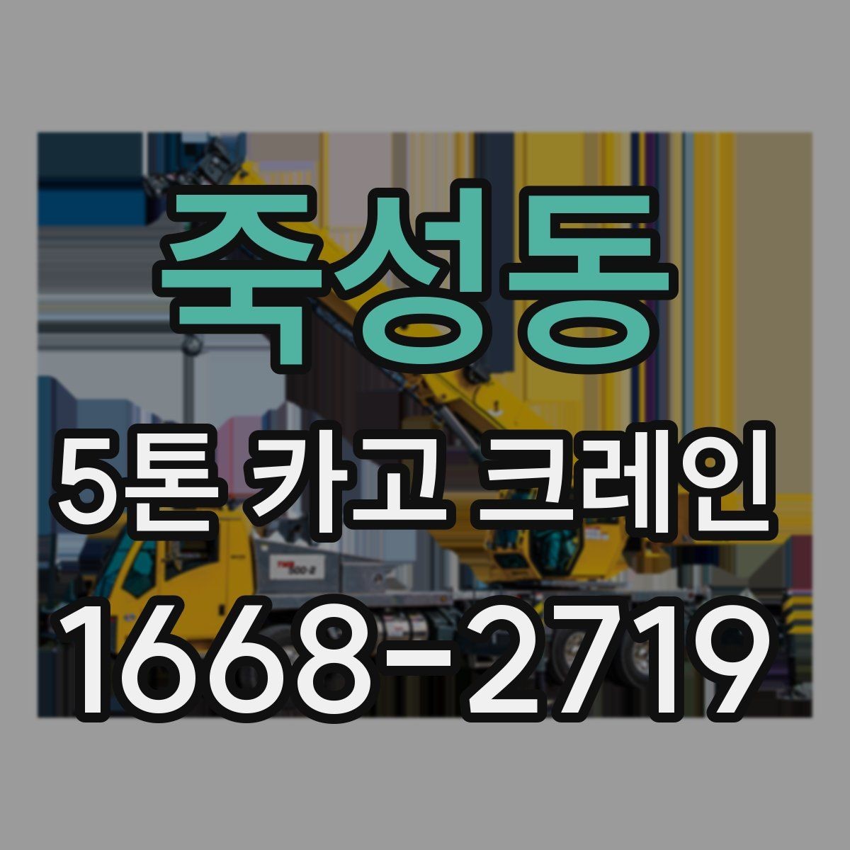 죽성동 5톤 카고 크레인 비용과 일정 조율의 핵심