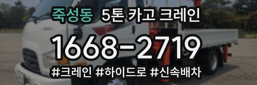 죽성동 5톤 카고 크레인