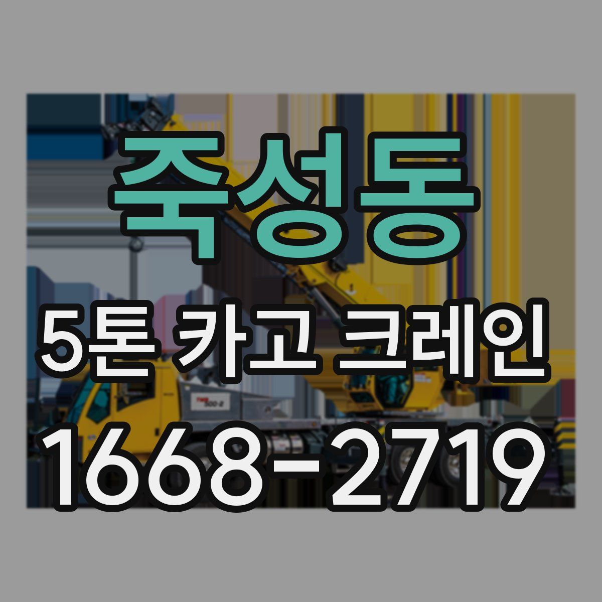 죽성동 5톤 카고 크레인